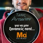 Για να μην ξαναπείς ποτέ... Μα² πεινάω!