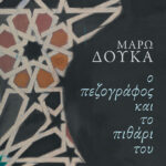 Ο πεζογράφος και το πιθάρι του