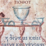 Η δίψα με καίει εμένα και χάνομαι