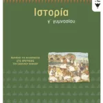 Ιστορία Γ΄ Γυμνασίου