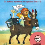 Ένας αναπάντεχος επισκέπτης (Οι απίθανες περιπέτειες του Αρκούδου Πουκ - 2)