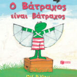 Ο Βάτραχος είναι βάτραχος