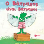 Ο Βάτραχος είναι βάτραχος