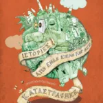 Ιστορίες από έναν κόσμο που δεν καταστράφηκε