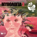 Η Αθηνά, ο Ποσειδώνας, ο Απόλλωνας και η Άρτεμη