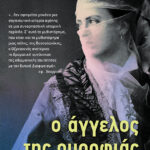 Ο άγγελος της ομορφιάς