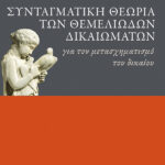 Συνταγματική θεωρία των θεμελιωδών δικαιωμάτων