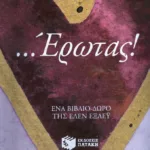 ...Έρωτας!