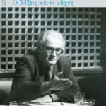 Οι λέξεις και οι μάχες