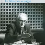 Οι λέξεις και οι μάχες