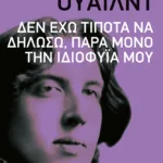 Δεν έχω τίποτα να δηλώσω, παρά μόνο την ιδιοφυΐα μου