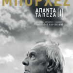Άπαντα τα πεζά Ι