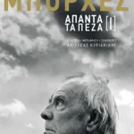 Άπαντα τα πεζά Ι