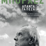 Άπαντα τα πεζά ΙΙ