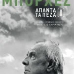 Άπαντα τα πεζά ΙΙ