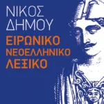 Ειρωνικό Νεοελληνικό Λεξικό