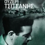 Ουζερί Τσιτσάνης