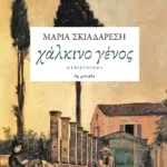 Χάλκινο γένος