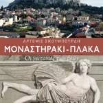 Μοναστηράκι - Πλάκα. Οι γειτονιές των θεών