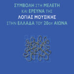 Συμβολή στη μελέτη και έρευνα της λόγιας μουσικής στην Ελλάδα του 20ού αιώνα