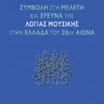 Συμβολή στη μελέτη και έρευνα της λόγιας μουσικής στην Ελλάδα του 20ού αιώνα