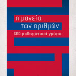 Η μαγεία των αριθμών - 200 μαθηματικοί γρίφοι