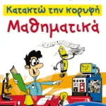 Κατακτώ την κορυφή - Μαθηματικά ΣΤ΄ Δημοτικού