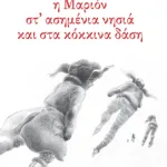 Η Μαριόν στα ασημένια νησιά και στα  κόκκινα δάση