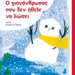 Ο χιονάνθρωπος που δεν ήθελε να λιώσει