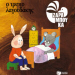 Ο τρυπολαγουδάκης - ΚΑΤΩ ΑΠΟ ΤΗ ΓΗ