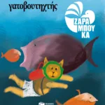 Γατοβουτηχτής - ΣΤΗ ΘΑΛΑΣΣΑ