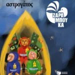 Αστρογάτος - ΣΤΟ ΔΙΑΣΤΗΜΑ