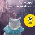 Το όνειρο του Παντοφλίνου