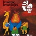 Ιππόλυτος Ιπποπόταμος - ΟΔΟΝΤΟΓΙΑΤΡΟΣ