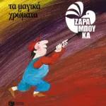 Τα μαγικά χρώματα - ΤΑ ΧΡΩΜΑΤΑ