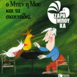 Ο Μπεν, η Μου και τα σκουπίδια - ΟΙΚΟΛΟΓΙΑ