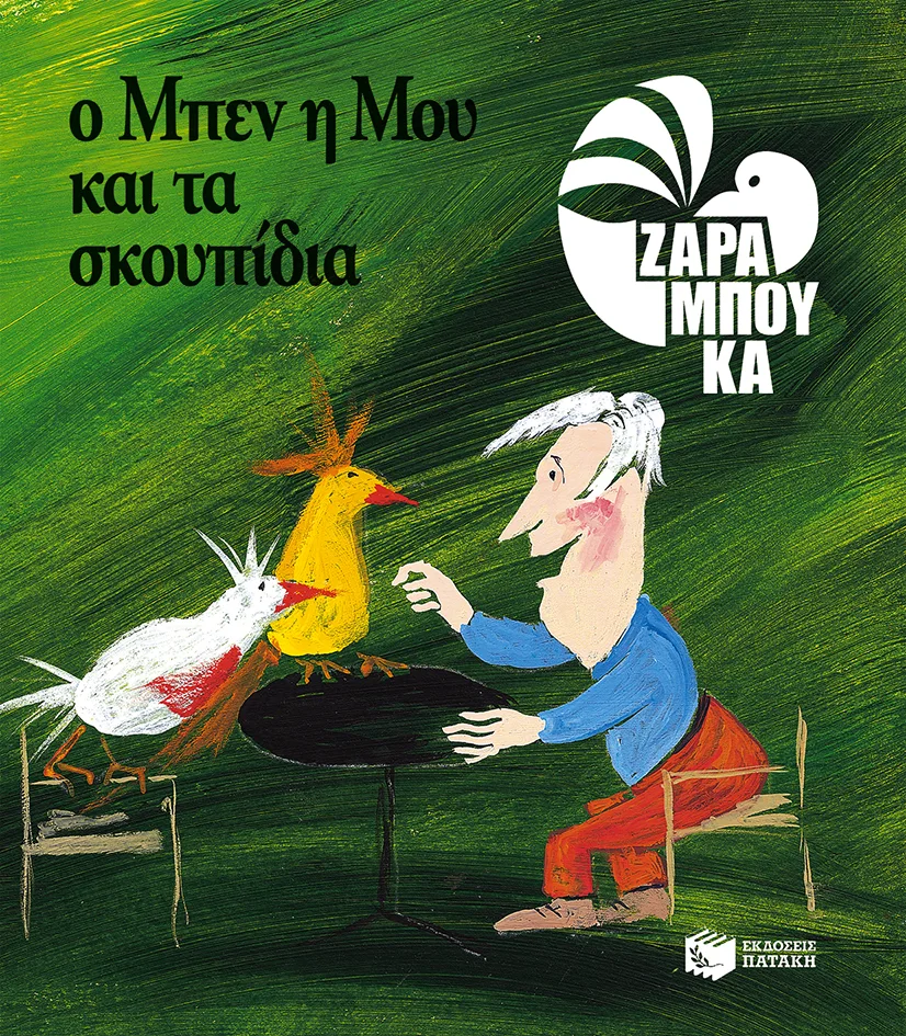 09309 Ο Μπεν, η Μου και τα σκουπίδια - ΟΙΚΟΛΟΓΙΑ - Image 1