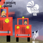 Η μεγάλη φωτιά - ΤΑ ΑΝΤΙΘΕΤΑ