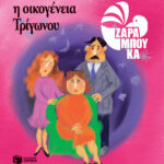 Η Οικογένεια Τρίγωνου - ΤΑ ΣΧΗΜΑΤΑ