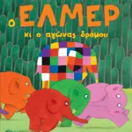 Ο Έλμερ κι ο αγώνας δρόμου