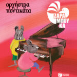 Ορχήστρα ποντικάτα - ΜΟΥΣΙΚΗ