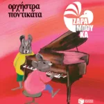 Ορχήστρα ποντικάτα - ΜΟΥΣΙΚΗ