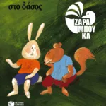 Στο δάσος - ΠΑΝΩ ΣΤΗ ΓΗ