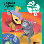 Ο Ωραίος Δαρείος - ΔΙΑΤΡΟΦΗ