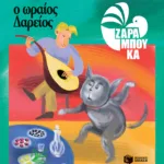 Ο Ωραίος Δαρείος - ΔΙΑΤΡΟΦΗ