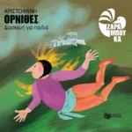 Αριστοφάνη Όρνιθες (διασκευή για παιδιά)