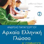 Αρχαία Ελληνική Γλώσσα Α΄ Γυμνασίου, β΄ μέρος (σχολικό πρόγραμμα Κύπρου)