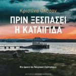 Πριν ξεσπάσει η καταιγίδα. Μια έρευνα του Άουγκουστ Στρίντμπεργκ