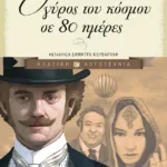 Ο γύρος του κόσμου σε 80 ημέρες