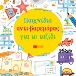 Παιχνίδια αντι-βαρεμάρας για το ταξίδι